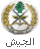 الجيش