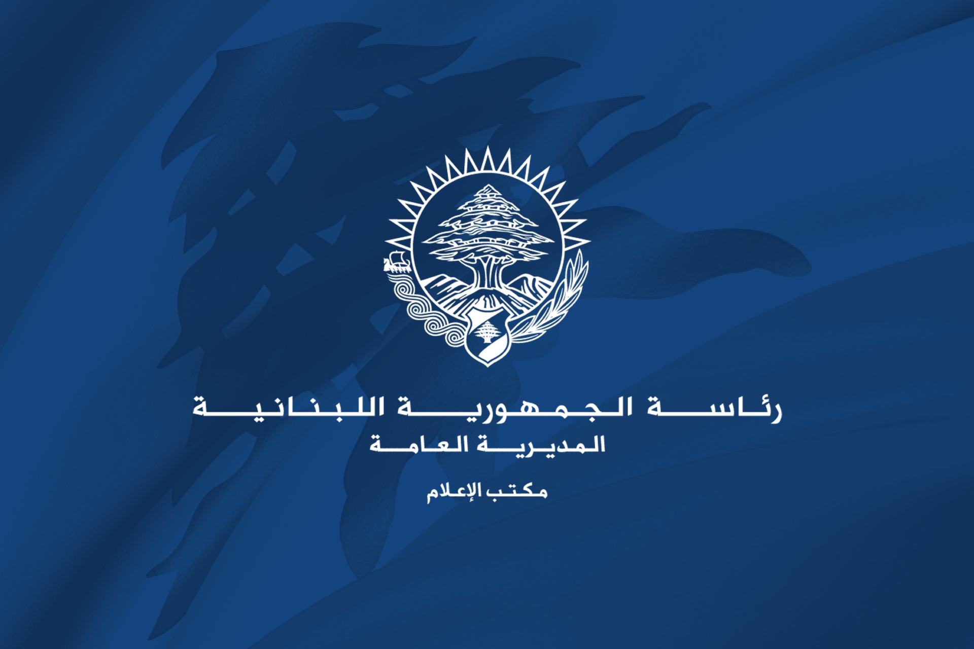 الرئيس عون عاد الى بيروت بعد زيارة الى ايطاليا  ولقائه قداسة البابا والرئيس الايطالي ورئيسة الحكومة