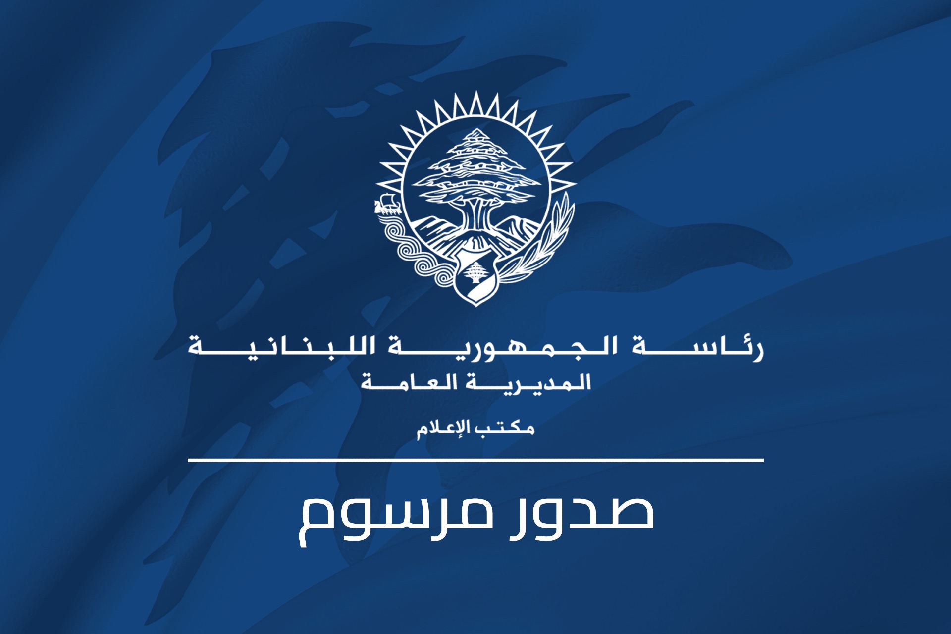 رئيس الجمهورية وقع ثلاثة مراسيم: تعديل التعويضات العائلية وإحالة مشروع قانون الموازنة العامة للعام ٢٠٢٧ إلى مجلس النواب وفتح اعتماد إضافي في الموازنة لدعم السائقين العموميين
