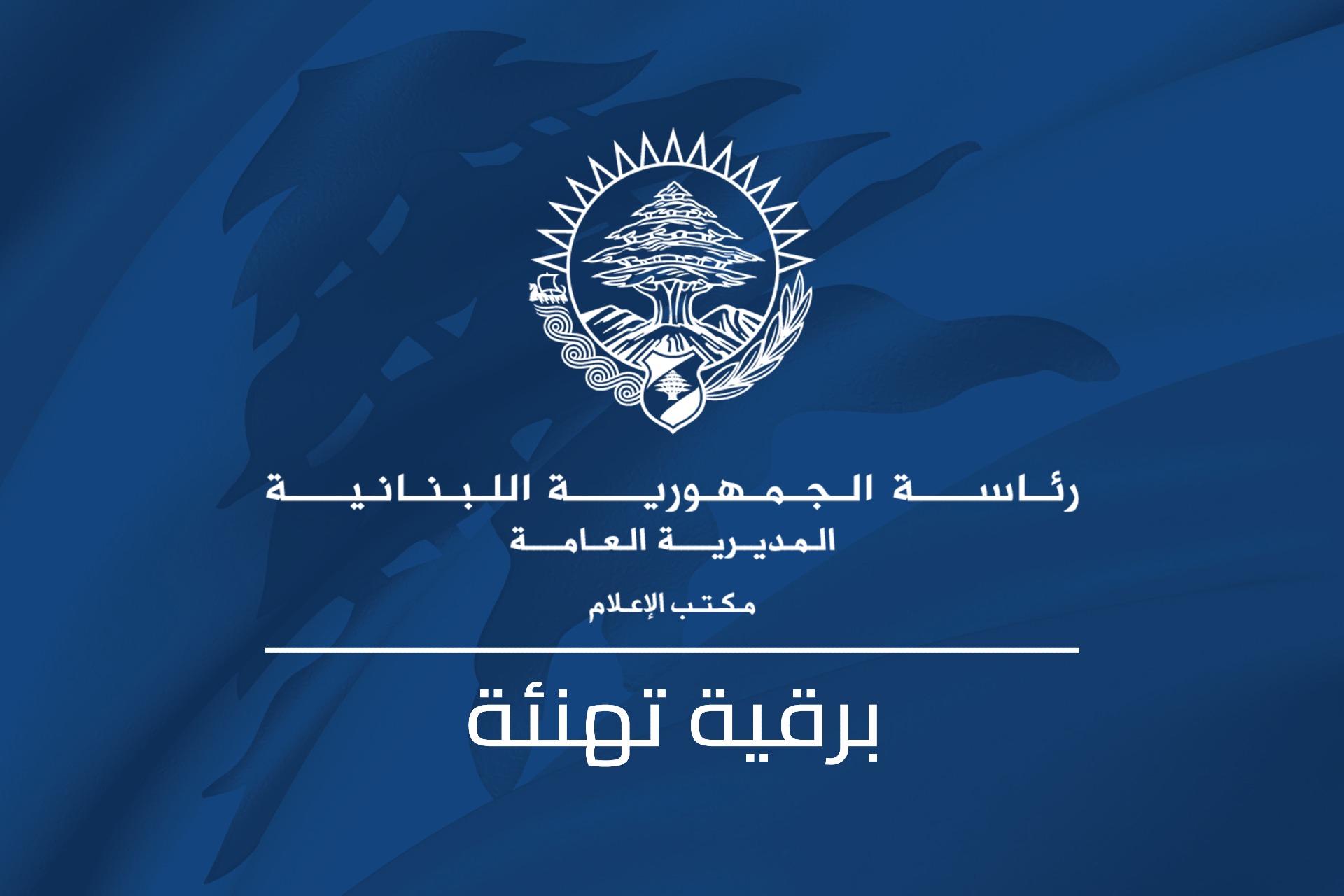 رئيس الجمهورية في رسالة الى غوتيريش بمناسبة يوم الامم المتحدة: