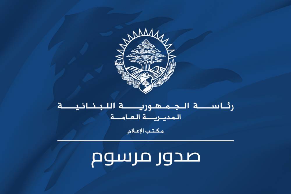 صدور مراسيم الترقية والتعيين لقادة الأجهزة الأمنية الجدد