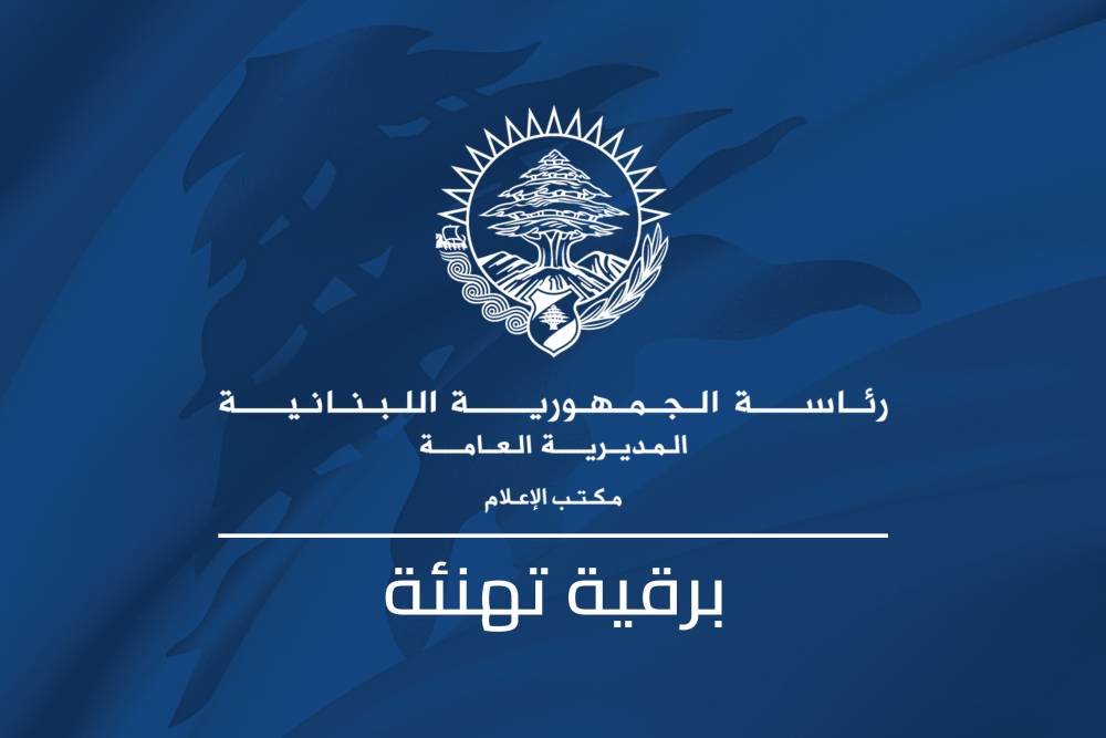 رئيس الجمهورية تلقى برقية تهنئة من الملك عبد الله الثاني الملك عبد الله: نتمنى لكم التوفيق في حمل أمانة المسؤولية لتعزيز مسيرة التقدم والتطوير في لبنان