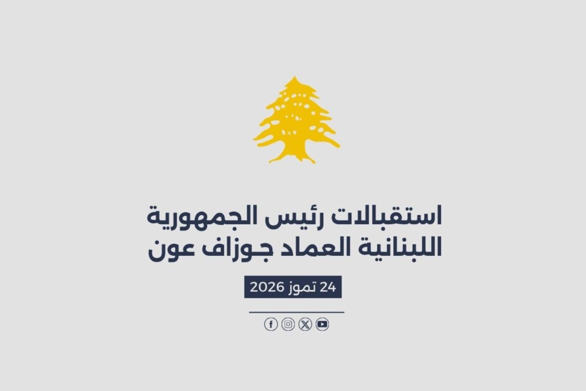 استقبالات الرئيس عون المصورة في 24/07/2026