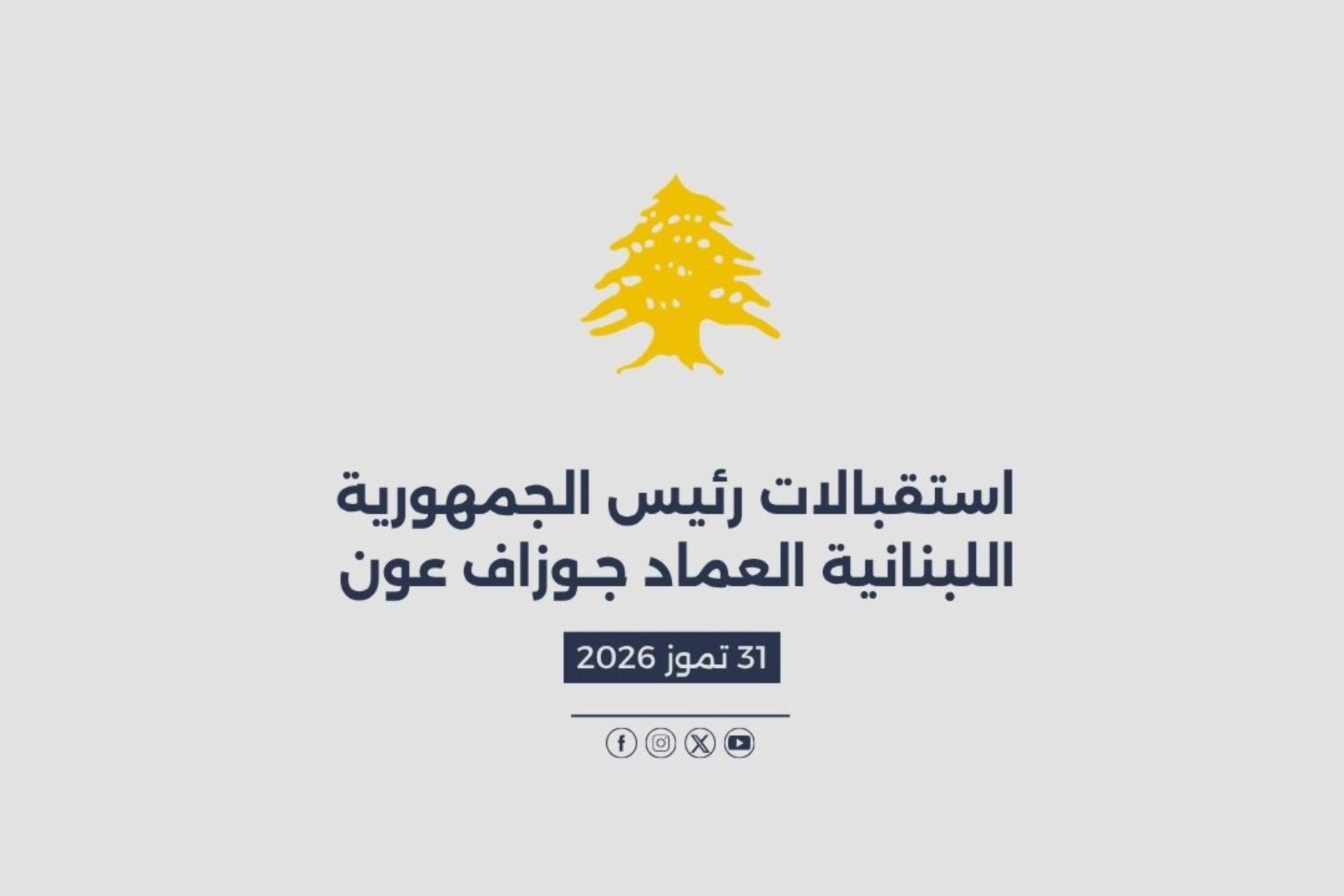 استقبالات الرئيس عون المصورة في 31/07/2026
