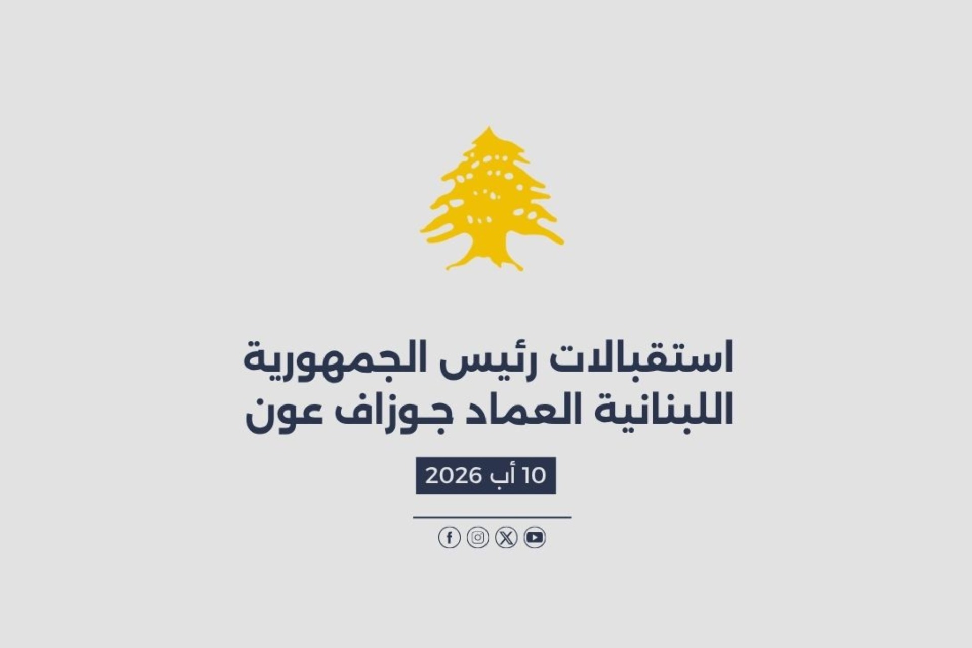 استقبالات الرئيس عون المصورة في 10/08/2026