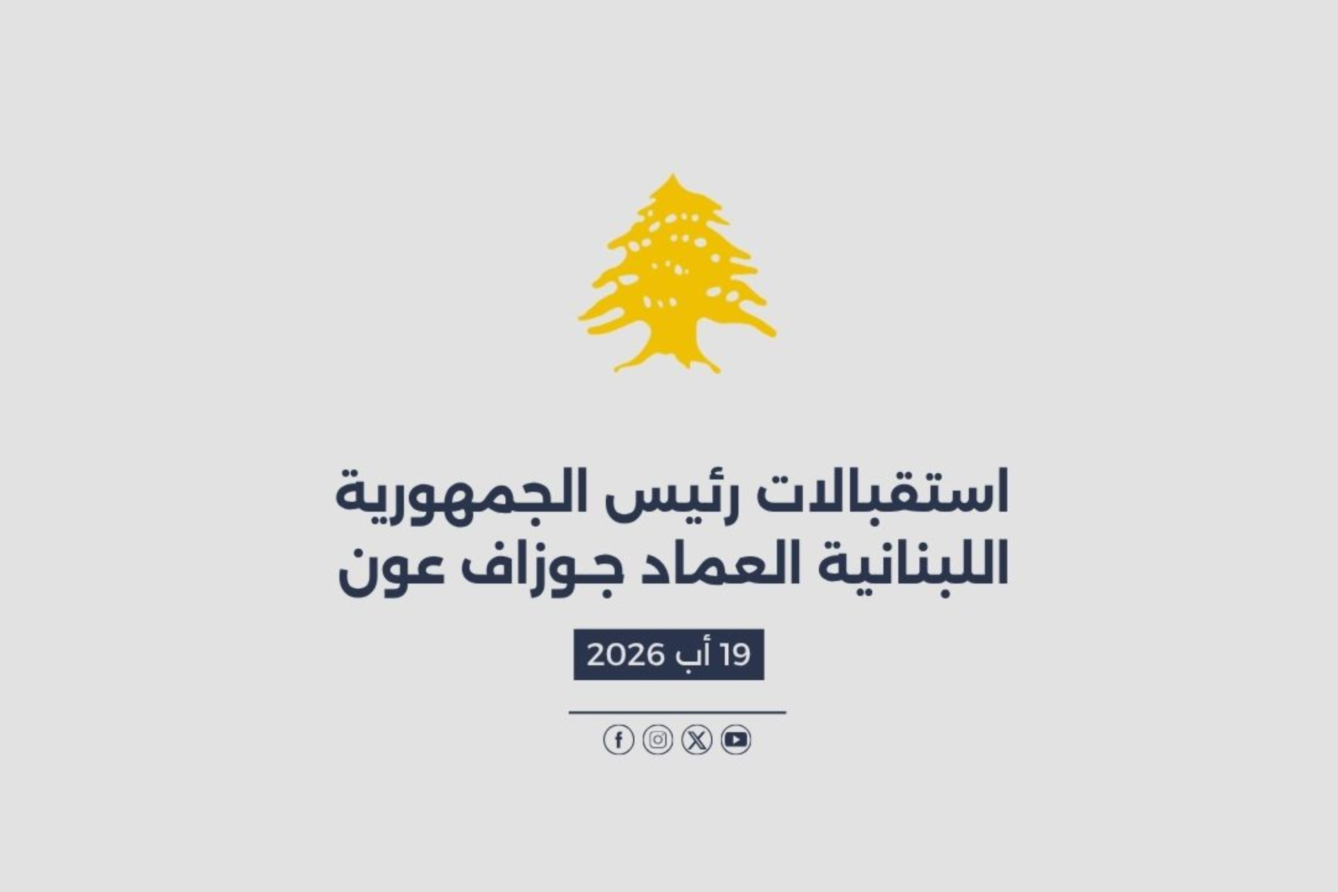 استقبالات الرئيس عون المصورة في 19/08/2026