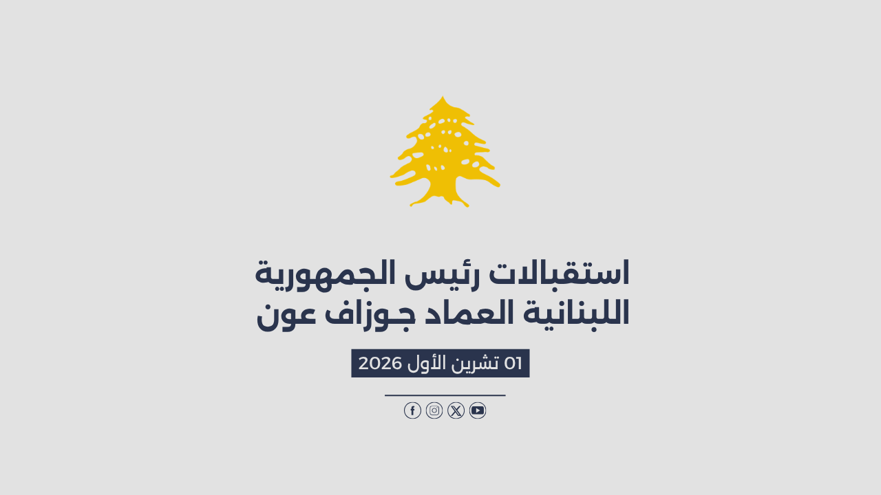استقبالات الرئيس عون المصورة في 01/10/2026
