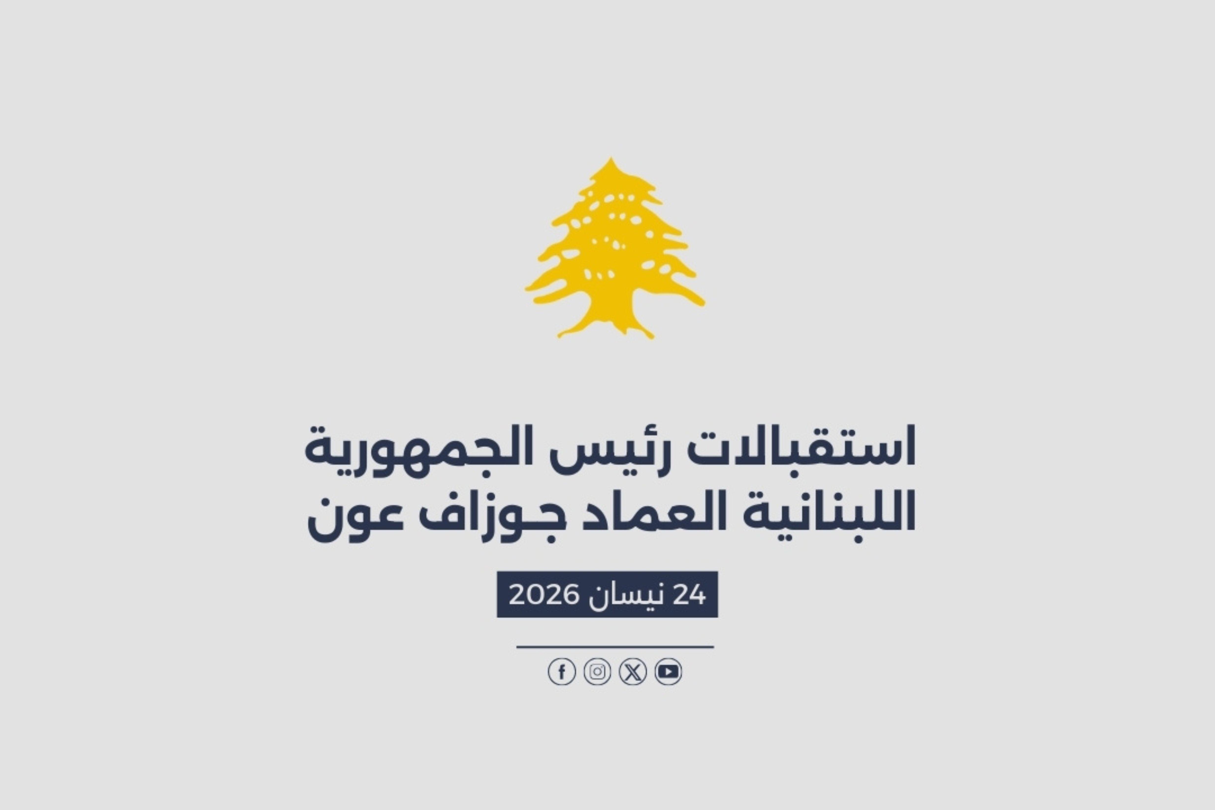 استقبالات الرئيس عون المصورة في 24/04/2026