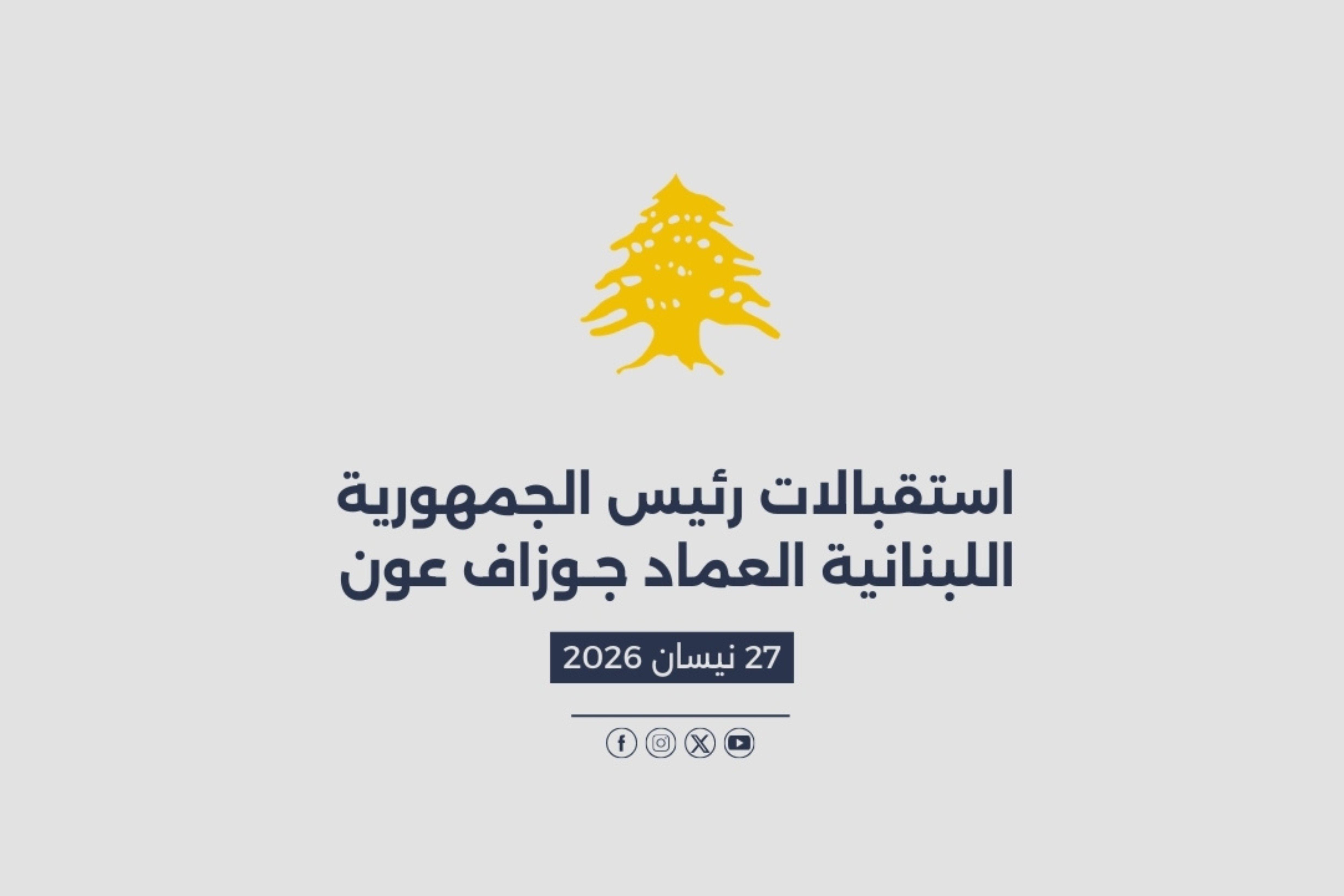 استقبالات الرئيس عون المصورة في 27/04/2026
