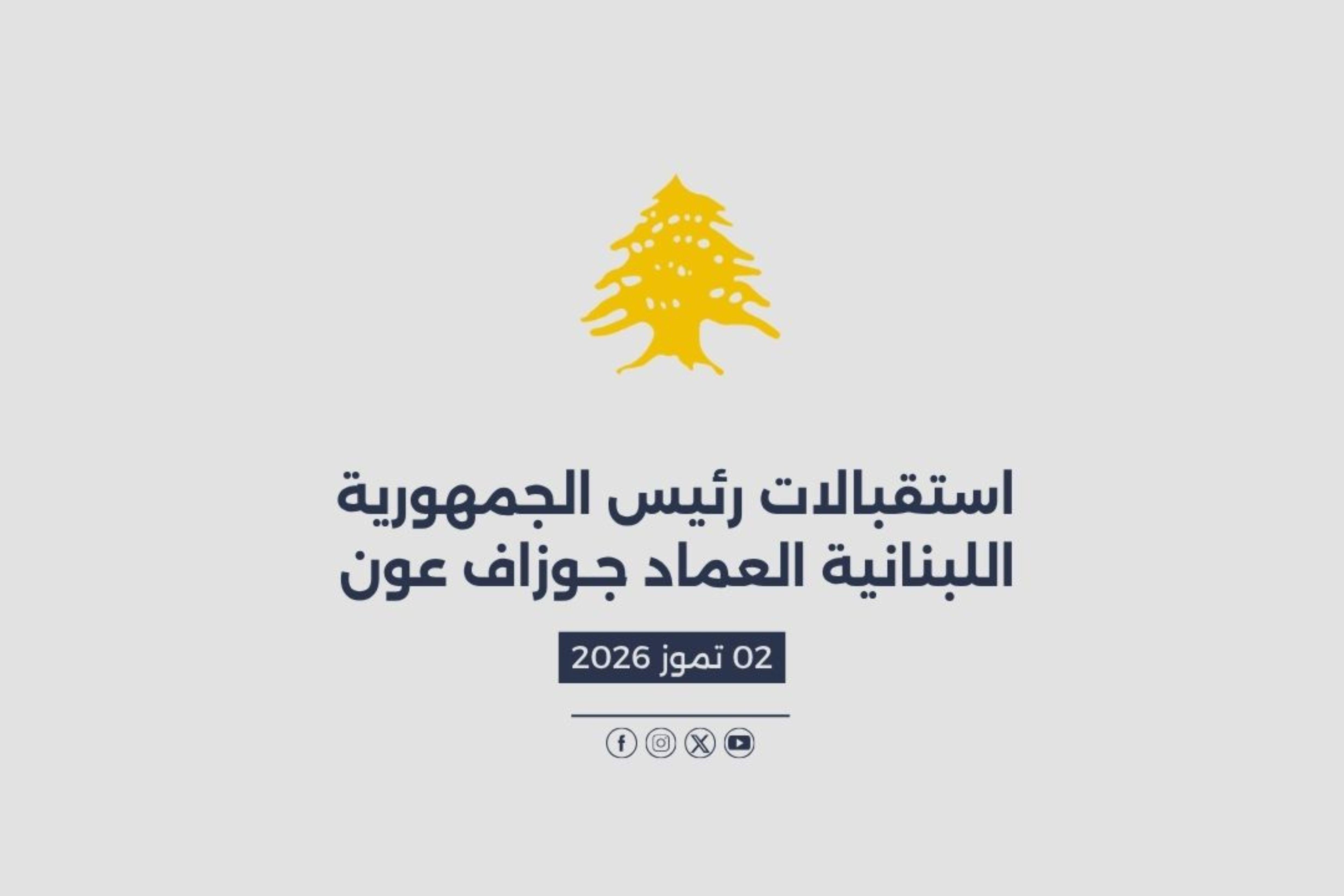 استقبالات الرئيس عون المصورة في 02/07/2026