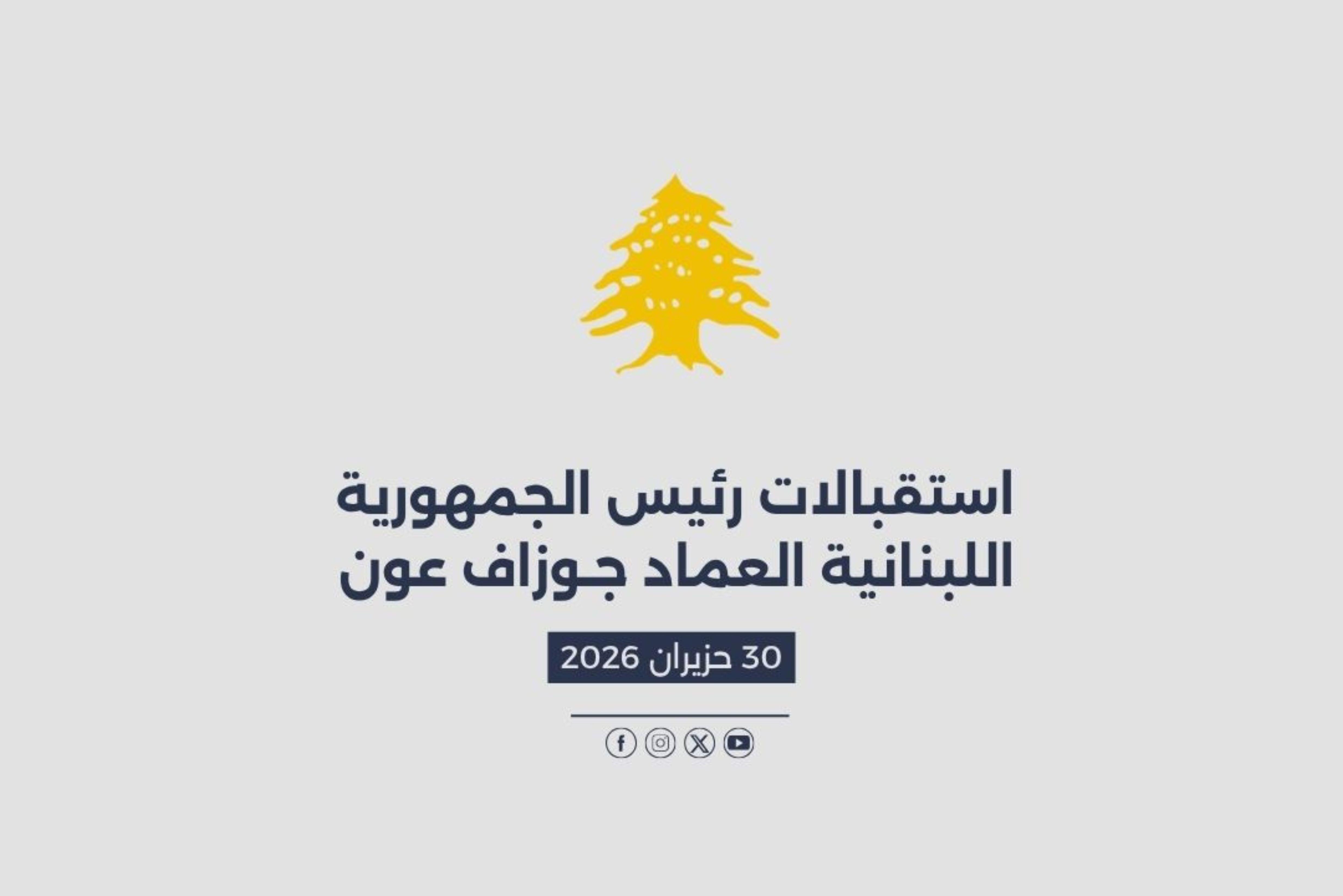 استقبالات الرئيس عون المصورة في 30/06/2026