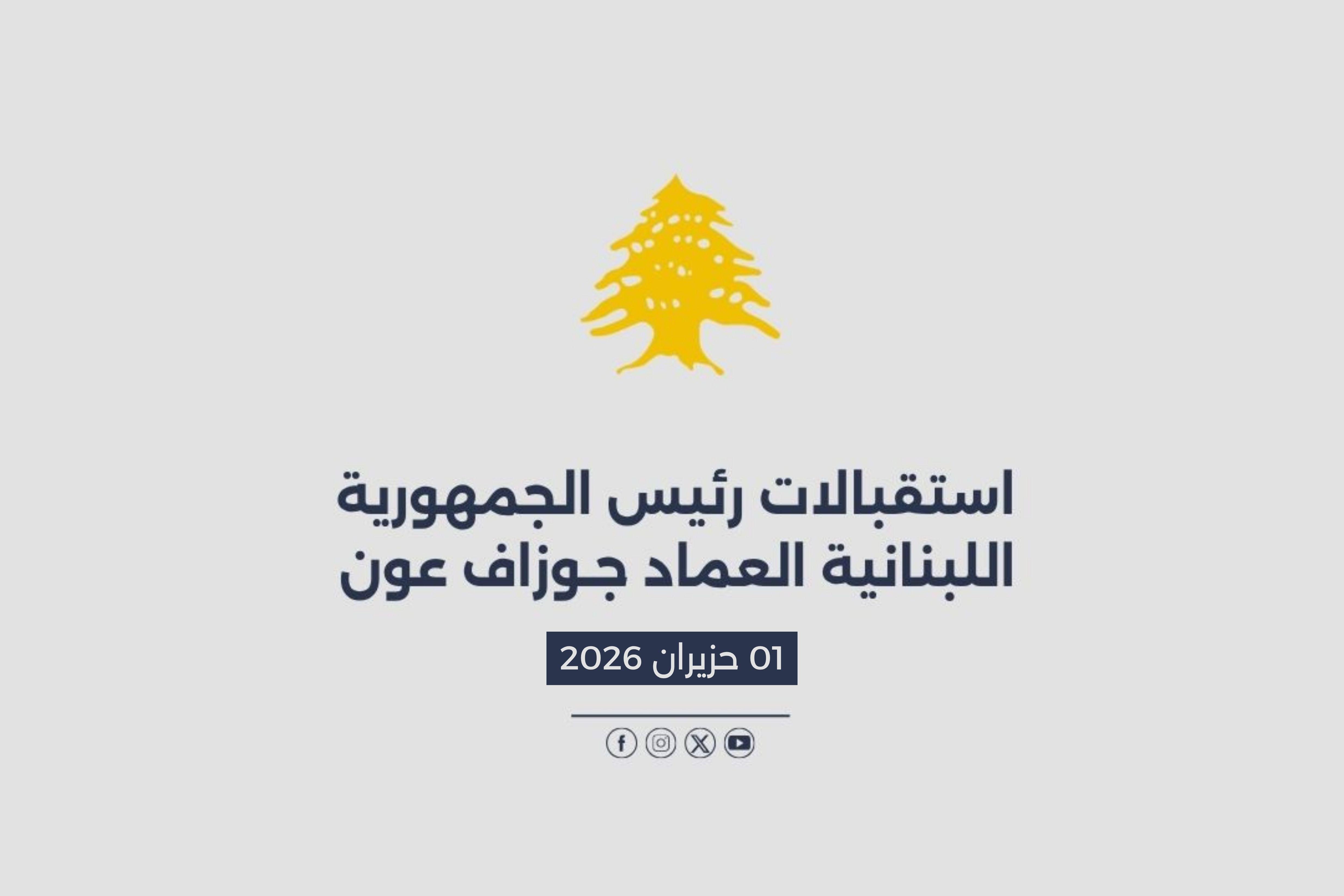 استقبالات الرئيس عون المصورة في 01/06/2026