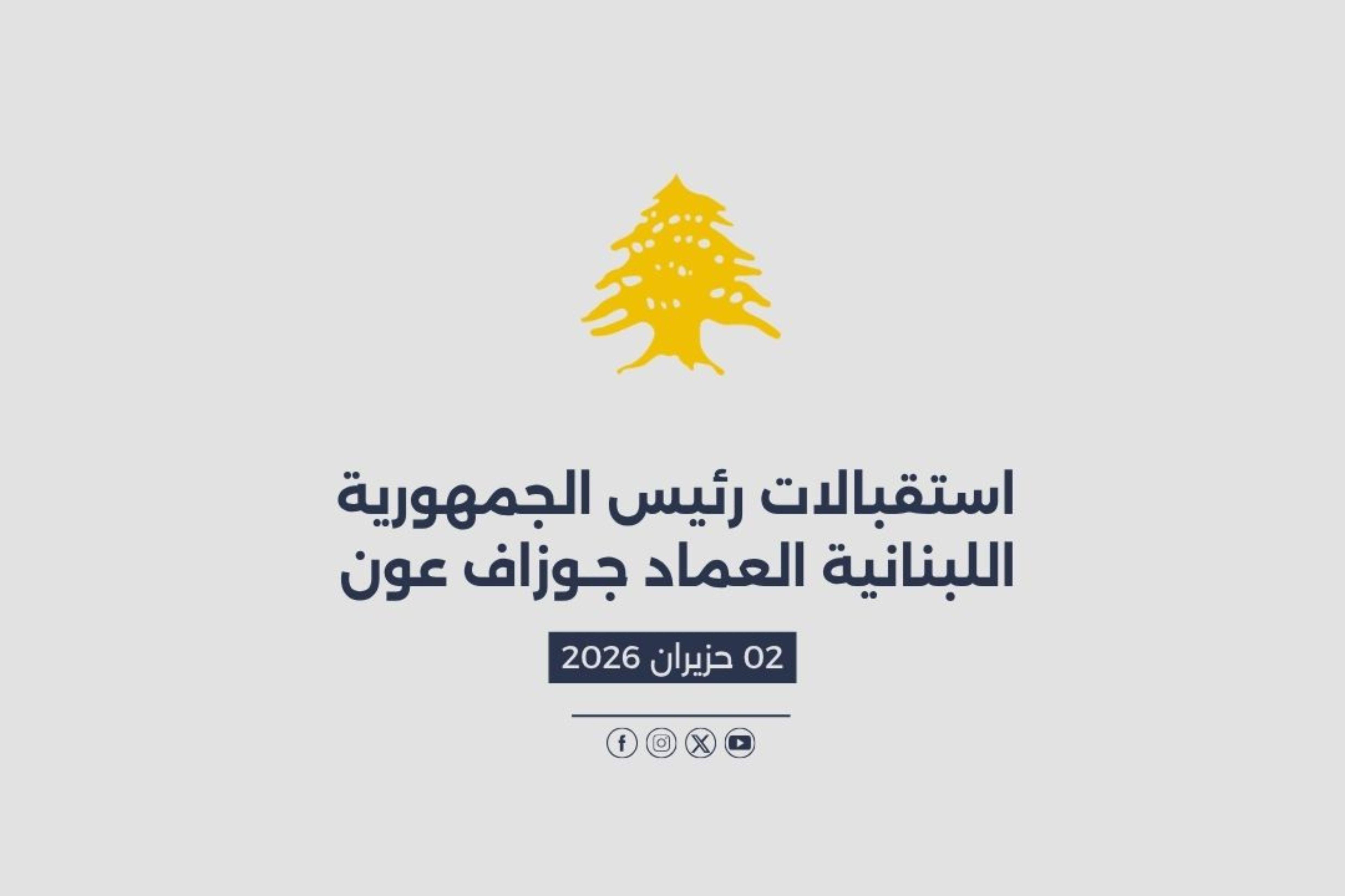 استقبالات الرئيس عون المصورة في 02/06/2026